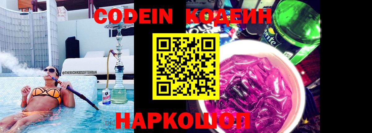 Гусев  Кодеиновый сироп Lean напиток Lean (лин)  Вход с VPN  Codein Purple Drank 